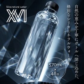 【370ml×48本（軟水）】大分県産 XVI ラベルレス シリカ天然水
