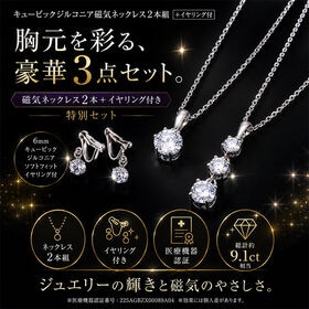 「キュービックジルコニア磁気ネックレス2本組」+イヤリング付