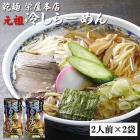 【400g】元祖冷やしらーめん(乾めん・スープ4人前) | 山形の名物「冷やしラーメン」是非、ご賞味ください♪