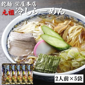 【1kg】元祖冷やしらーめん(乾めん・スープ10人前) | 山形の名物「冷やしラーメン」是非、ご賞味ください♪