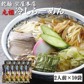 【2kg】元祖冷やしらーめん(乾めん・スープ20人前) | 山形の名物「冷やしラーメン」是非、ご賞味ください♪