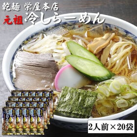 【4kg】元祖冷やしらーめん(乾めん・スープ40人前) | 山形の名物「冷やしラーメン」是非、ご賞味ください♪