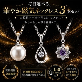 華やか「磁気ネッレス3本セット」 | 清楚な存在感「大粒貝パール」、豪華な輝き「キュービックジルコニア」、繊細な華「アメジスト」