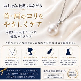 大粒「貝パール磁気ネックレス」