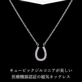 煌きのキュービックジルコニア馬蹄 磁気ネックレス