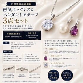 磁気ネックレス＆ペンダントモチーフ3点セット | キラリと美しく光る磁気ネックレスに、付替え自由なお洒落モチーフが3種類付！
