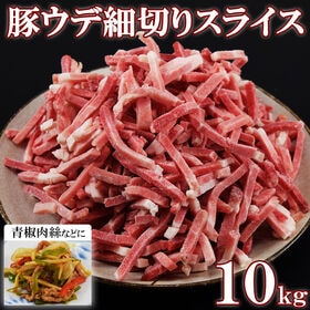 【10kg】豚ウデ細切り(1kg×10袋)便利なバラ凍結！業務用