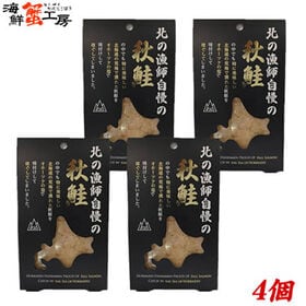 【80g×4個】北の漁師自慢の秋鮭フレーク