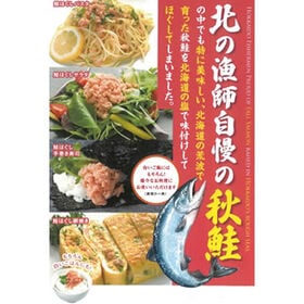 【80g×4個】北の漁師自慢の秋鮭フレーク