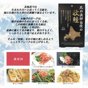 【80g×4個】北の漁師自慢の秋鮭フレーク