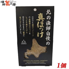 【80g×1個】北の漁師自慢の真ほっけフレーク