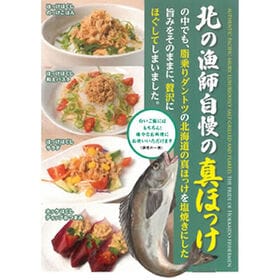 【80g×2個】北の漁師自慢の真ほっけフレーク