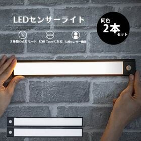 【ブラック/2個組】LEDセンサーライト | 人感センサーで自動点灯機能LEDセンサーライト！！3種類の点灯モード