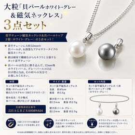 大粒「貝パールホワイト・グレー&磁気ネックレス」3点セット | 喜平チェーン磁気ネックレス&貝パールトップ2個（ホワイト・グレー）の3点セット！