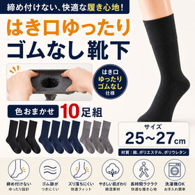 紳士綿混はき口ゆったりゴムなし靴下 <色おまかせ10足組>