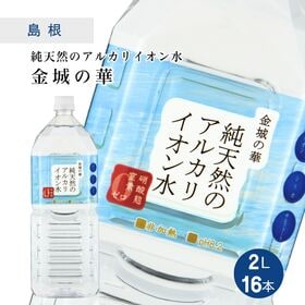 【2L×16本】島根県金城町　金城の華／純天然のアルカリイオン水 KFG ペットボトル | シリカ/非加熱/pH8.2/弱アルカリ性/軟水