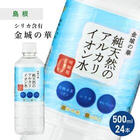 【500mL×24本】島根県金城町 金城の華／純天然アルカリイオン水 シリカ KFG ペットボトル | 非加熱/pH8.2/弱アルカリ性/軟水