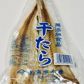 【160g】無添加 干したら（すきみたら）