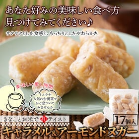 【計34個/17個入×2袋】キャラメル＆アーモンド ヌガー きなことお米で和テイスト
