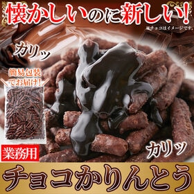 【300g】チョコかりんとう 業務用