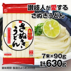 【日替わり数量限定】【630g(7束×90g)】麺処 本場さぬき マルキン さぬきうどん<長期保存可能>【先行チケット利用NG】