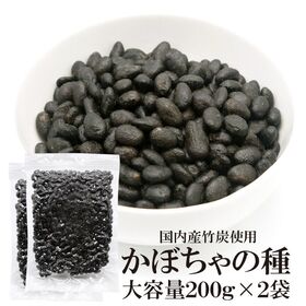 【200グラム×2袋】かぼちゃの種（竹炭）