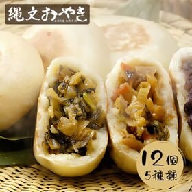 【長野】小川の庄 縄文おやき12個セット（野沢菜・しめじ野菜・あずき・かぼちゃ・なす）