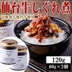 【120g(60g×2個)】仙台牛しぐれ煮 | 仙台牛の旨味が存分に凝縮されたしぐれ煮は、ご飯やお酒のお供として1ランク上の極上の一品。