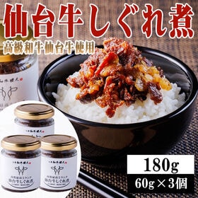 【180g(60g×3個)】仙台牛しぐれ煮 | 仙台牛の旨味が存分に凝縮されたしぐれ煮は、ご飯やお酒のお供として1ランク上の極上の一品。