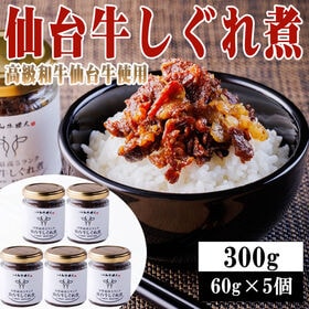 【300g(60g×5個)】仙台牛しぐれ煮 | 仙台牛の旨味が存分に凝縮されたしぐれ煮は、ご飯やお酒のお供として1ランク上の極上の一品。