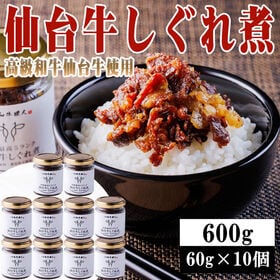 【600g(60g×10個)】仙台牛しぐれ煮 | 仙台牛の旨味が存分に凝縮されたしぐれ煮は、ご飯やお酒のお供として1ランク上の極上の一品。