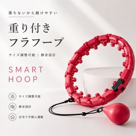 フラフープ＜重り付き＞サイズ調整可能・静音・エクササイズ・自宅運動