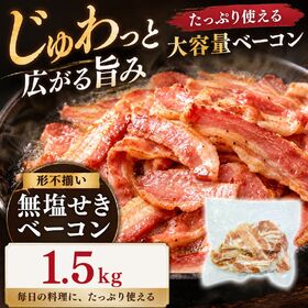 【賞味期限要確認】【1.5kg(300g×5袋)】無塩せきベーコン 【形不揃い】 | 必要な分だけ♪1袋300gで使い勝手◎毎日の料理にたっぷり使える！