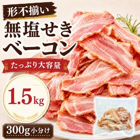 【賞味期限要確認】【1.5kg(300g×5袋)】無塩せきベーコン 【形不揃い】