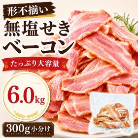 【賞味期限要確認】【6kg(300g×20袋)】無塩せきベーコン 【形不揃い】
