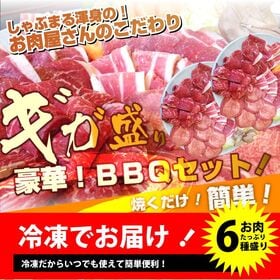 【計3.6kg(12〜14人前)】バーベキュー ギガ盛り メガ盛りBBQセット！焼くだけ簡単