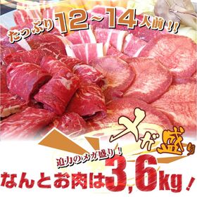 【計3.6kg(12〜14人前)】バーベキュー ギガ盛り メガ盛りBBQセット！焼くだけ簡単