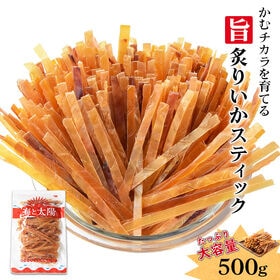 【500g】旨炙りいかスティック | 噛めば噛むほど感じる旨味！そのままでも炙っても美味しい♪するめジャーキー※チャック付き袋