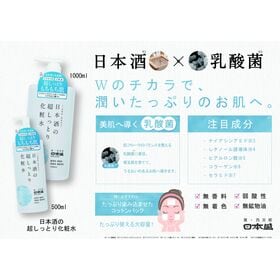 日本盛 日本酒の超しっとり化粧水 500ml×2本