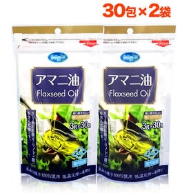 【3g×30包/2袋】朝日《個包装》アマニオイル (アマニ油)オメガ3 コールドプレス(計60包)