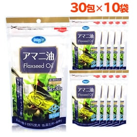 【3g×30包/10袋】朝日《個包装》アマニオイル (アマニ油) オメガ3 コールドプレス