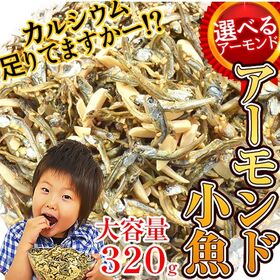 【320g】アーモンド小魚（カットタイプ） | 大容量チャック袋！アーモンドと小魚の絶妙なバランス。毎日骨骨（コツコツ）カルシウム習慣！