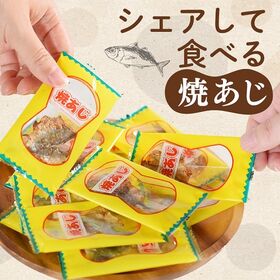 【50袋入】焼あじ 個包装＜アジ・シェア・おつまみ・おやつ＞