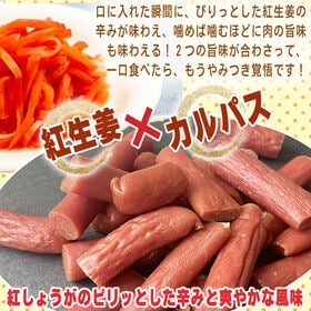 【100g×2袋】紅しょうがカルパス 2袋 ご家庭用 紅しょうがの風味かおるピリ辛ジューシーカルパス