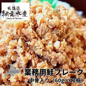 ＜賞味期限間近＞業務用鮭フレーク中骨入り 60g×12個