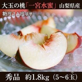 【予約受付】7/20~順次出荷【約1.8kg(5~6玉)/大玉】山梨県産桃「一宮水蜜」【熨斗可】 | 《秀品》糖度11度基準。
