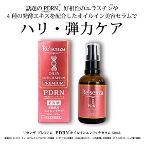 【日替わり数量限定】Re'senza プレミアム PDRNオイルインエンリッチセラム 50mL【先行チケット利用NG】