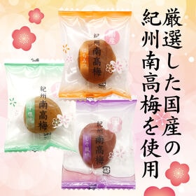 【日替わり数量限定】【3種/200g(約21~23個)】紀州南高梅 3種セット(個包装)【先行チケット利用NG】