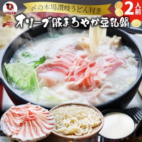 【日替わり数量限定】オリーブ豚 濃厚 豆乳鍋 バラ 2人前【先行チケット利用NG】