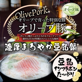 【日替わり数量限定】オリーブ豚 濃厚 豆乳鍋 バラ 2人前【先行チケット利用NG】